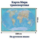 Карта Мира транспортная 150 х 220 см, GlobusOff