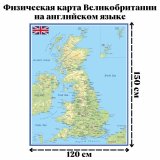 Карта физическая Великобритании на английском языке, 120 х 150 см