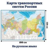 Карта транспортных систем России 120 х 180 см, GlobusOff