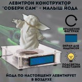 Левитирующий Малыш Йода Грогу 10 см  конструктор "Собери и раскрась сам" GlobusOff