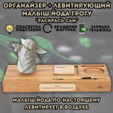 Левитирующий Малыш Йода Грогу "Раскрась сам"- Органайзер с функцией зарядки телефона GlobusOff