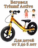 Беговел для детей, каталка Triumf Active