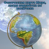 Глобус Земли физико-политический с подсветкой рельефный GlobusOff d=32 см