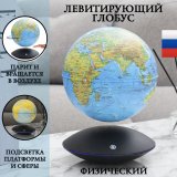 Левитирующий глобус "Физика" D=15 см GlobusOff 225092