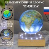 Левитирующий глобус "Физика" D=15 см на деревянной подставке Globusoff