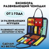 Бизиборд детский "Монтессори" развивающий чемодан из фетра GlobusOff от 1 до 3 лет