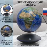 Левитирующий глобус "Вид земли из космоса" D=15 см GlobusOff 226503