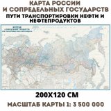 Карта России и сопредельных государств. Пути транспортировки нефти и нефтепродуктов 200х120 см.