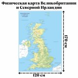 Физическая карта Великобритании и Северной Ирландии GlobusOff, 120 х 170 см