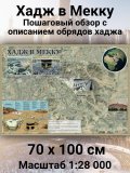 Карта Мекки и Медины, карта Хаджа GlobusOff 70 х 100 см