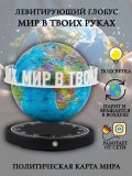 Левитирующий глобус Политика D=15 см "Мир в твоих руках" Globusoff 227417