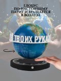 Левитирующий глобус вид Земли из космоса D=15 см "Мир в твоих руках" Globusoff 227418