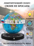 Левитирующий глобус Политика D=15 см "Своих не бросаем" Globusoff 227420
