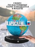 Левитирующий глобус Политика D=15 см "Своих не бросаем" Globusoff 227420