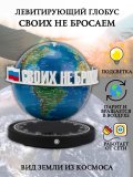 Левитирующий глобус вид Земли из космоса D=15 см "Своих не бросаем" Globusoff 227421