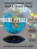 Левитирующий глобус Политика D=15 см "Мир в твоих руках" Globusoff 227423