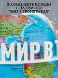 Левитирующий глобус Политика D=15 см "Мир в твоих руках" Globusoff 227423