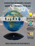 Левитирующий глобус Вид Земли из космоса D=15 см "Мир в твоих руках" Globusoff 227424