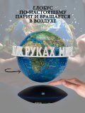 Левитирующий глобус Вид Земли из космоса D=15 см "Мир в твоих руках" Globusoff 227424