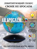 Левитирующий глобус Политика D=15 см "Своих не бросаем" Globusoff 227425