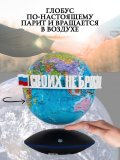 Левитирующий глобус Политика D=15 см "Своих не бросаем" Globusoff 227425
