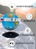 Левитирующий глобус Физика D=15 см "Своих не бросаем" Globusoff 227427