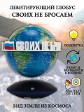 Левитирующий глобус Вид Земли из космоса D=15 см "Своих не бросаем" Globusoff 227428