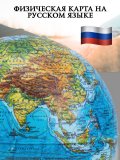 Левитирующий глобус Физика D=15 см "Своих не бросаем" Globusoff 227434