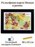 Рельефная карта Мекки в багете 10 х 15 см, сувенирная