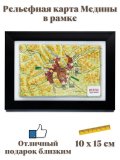 Рельефная карта Медины в рамке 10 х 15 см, сувенирная