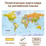 Политическая карта мира на английском языке 120 х 200 см, GlobusOff