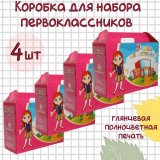 Коробка для набора первоклассника 4 шт, для девочки