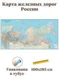 Карта ЖД России 100 х 195 см, GlobusOff