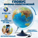Интерактивный рельефный глобус физико-политический 32 см, подсветка от USB, подставка с утяжелителем