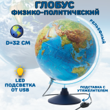 Глобус Земли физико-политический рельефный 32 см, подсветка от сети, подставка с утяжелителем