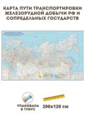 Карта России. Пути транспортировки железорудной добычи РФ и сопредельных государств 120 х 200 см