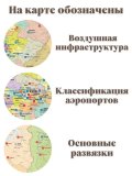 Карта аэропортов России 205 х 120 см, GlobusOff