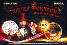 Набор из 100 фокусов "Магия фокусов с Амаяком Акопяном" с видео курсом