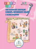 Книга для детей "Мой маленький говорящий словарь китайского языка с иллюстрациями" Знаток