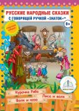 Книга №5 "Русские народные сказки" (Курочка Ряба; Лиса и Волк; Волк и Коза) Знаток