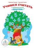 Электронная книга "Учимся Считать с говорящей ручкой ЗНАТОК"