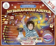 Обучающая игра "Говорящая Музыкальная азбука" ЗНАТОК