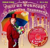 "Магия фокусов с Амаяком Акопяном", серия А Набор №5 (6 фокусов с видеокурсом)