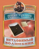 "Магия фокусов с Амаяком Акопяном" 1 фокус "Неуловимый волшебник" серия С