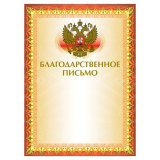 Грамота Благодарственное письмо BRAUBERG (БРАУБЕРГ) А4, мелованный картон, фольга