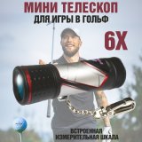 Походный мини-телескоп "Гольф" 6х