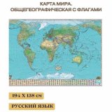 Карта мира. Общегеографическая с флагами GlobusOff 194 х 138 см