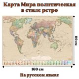 Карта Мира политическая в стиле ретро 160 х 110 см, GlobusOff