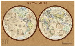 Карта мира. Полушария. Стиль ретро в тубусе на рейках. 1:34М