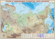 Россия и сопредельные государства. Карта автодорог на рейках в тубусе, 1:4М